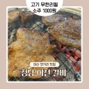 어전 | 마산 댓거리 맛집 청담어전갈비 ㅣ 고기 무한리필 + 소주 1000원 가성비 끝판왕 고깃집 솔직후기
