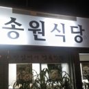 송원식당 이미지