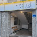 60계치킨울산옥동점 | 울산옥동파스타 맛집 도화연 분위기부터 음식까지 완벽했던 퓨전한식당