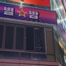 밤하늘에별이빛나는 | 울산 삼산 술집 별밤 별이빛나는밤 분위기 좋은 공연 LP바