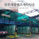 세광셀프세차장 이미지