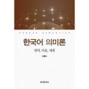 한국어의미론 이미지