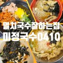 승승멸치국수 | 교대역 혼밥 맛집 멸치국수잘하는집 미정국수 0410 솔직후기
