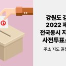 포남2동주민센터 2층 | 강릉시 2022 제 8회 전국동시지방선거 사전투표소 찾기 주소 지도 길찾기 약도