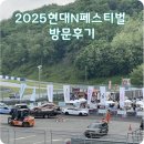 넥센타이어 불국점(현대카) | 2025 현대N페스티벌 방문후기 아쉬운점 주차 팁 N택시