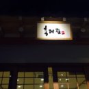 육대장금촌점 이미지