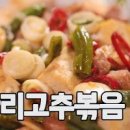 두부꽈리고추볶음 임성근 콩잎물김치 두부볶음 347회 이미지