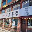 초동집 | 사당역 주차가능한 식당 참숯화로 고깃집 초동집 본점 한우모듬 후기