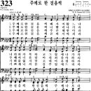 찬송가 323장 주께로 한 걸음씩(새 532) [찬양듣기+악보] 이미지