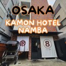 카몬호텔 | 오사카 4인가족 도톤보리 시내 근처 위치좋은 가성비 숙소 카몬호텔난바