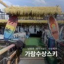 남양주 빠지 북한강 수상레저 가람수상스키 웨이크보드 초보강습 솔직후기