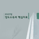 2007 양도소득세 핵심자료 이미지