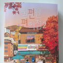 소설 정육식당 | [도서 리뷰] 관계의 의미와 양면성을 다시 생각하게 하는 소설, "불편한 편의점2" 후기