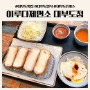이루다(IRuDa) | 안산 대부도맛집 아이랑 가기 좋은 돈까스 우동맛집 이루다제면소 대부도점