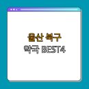 농소약국 | 울산 북구 약국 BEST4 | 예약하기 | 할인 혜택 | 24시간 이용 | 심야 약국 정보 | 공휴일 열린 약국...