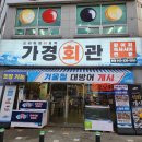가경 | [리뷰/맛집] 가경동 회맛집 가경회관 솔직후기