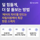 자립지원케어 특강 현장 스케치 | 덜 힘들게, 더 잘 돌보는 방법｜대교뉴이프 특강 후기