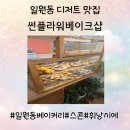 일원1-102 | [강남/일원] 일원동에서 인생 디저트 만난 후기 "썬플라워베이크샵 일원본점"