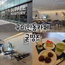 구미 인동 맛집 카페 굳띵즈 구미 말차라떼 버터떡 후기