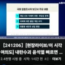 [뉴탐사_20241206_현장라이브/이 시각 여의도] 내란수괴 윤석열 빠르면 오늘밤 직무정지 이미지