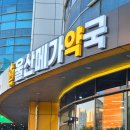 마루약국 | 울산 창고형 약국 울산메가약국 약 쇼핑 후기