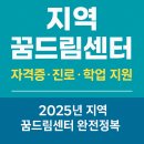 2025 지역 꿈드림센터 청소년 자격증·진로·상담 지원 총정리