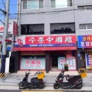 수훈중국관