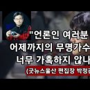 [조갑제 TV] 울산제일일보 황영웅 응원 칼럼, 종이신문으로 처음! 이미지