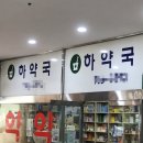 하약국 이미지