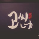 고씨네 명지대점 이미지