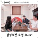 카워시 180 | 춘천 감성 숙소 추천 - 가성비까지 챙긴 료칸 호텔 우사기 내돈내산 후기