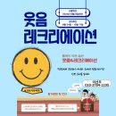 웃음 레크리에이션 이미지