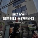 티나스킨앤바디