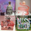 서울전시가볼만한곳 :: 성수동 미스디올전시회 &amp; 팝업, 서울무료전시