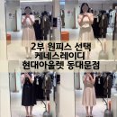 케네스레이디현대미아점 | 결혼식 2부 원피스 브랜드 케네스레이디 현대아울렛 동대문점에서 최종 선택