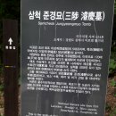 준경묘(濬慶墓) 이양무(李陽武) 墓所-삼척시 미로면 준경길 333-360 이미지