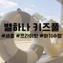 사랑별키즈풀 | 세종 | 7개월 아기랑 별하나 키즈풀 이용후기(내돈내산)