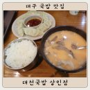 대천국밥 | 대구 국밥 맛집 : 대천국밥 상인점