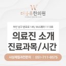 더블유한의원 이미지