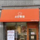 소단빵집
