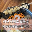박승광해물손칼국수수원 | 아산 신정호 맛집 박승광해물손칼국수 재방문 후기, 면발이 최고