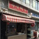 삼거리떡집 - 남구 용호로106번길 43 | 삼거리떡집