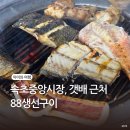 갯배명당 | 속초 중앙시장 갯배 근처 아이와 저녁 먹기 좋은 88생선구이 맛집