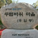 두텁