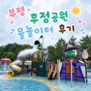 인천후정초등학교 | 부평 물놀이터 후정공원 물놀이터 후기 운영시간부터 주차 꿀팁