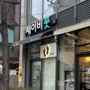 제이비풋 | 한남동 풋케어 제이비풋 굳은살 발관리 후기