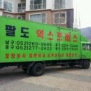 팔도익스프레스 - 안양시 만안구 양화로82번길 | 팔도익스프레스