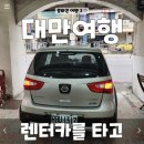 한국카서비스 | (중화권 여행 3-2) 대만에서 렌터카 여행 시작, 현지인 중식 뷔페를 가다