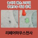 덕풍동 체육시설 | 놀이터 훼손 고무칩 부분보수 과정 공개