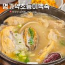 송산빌딩 앞 | 의정부 백숙 맛집 명가약초능이백숙 전복삼계탕 후기